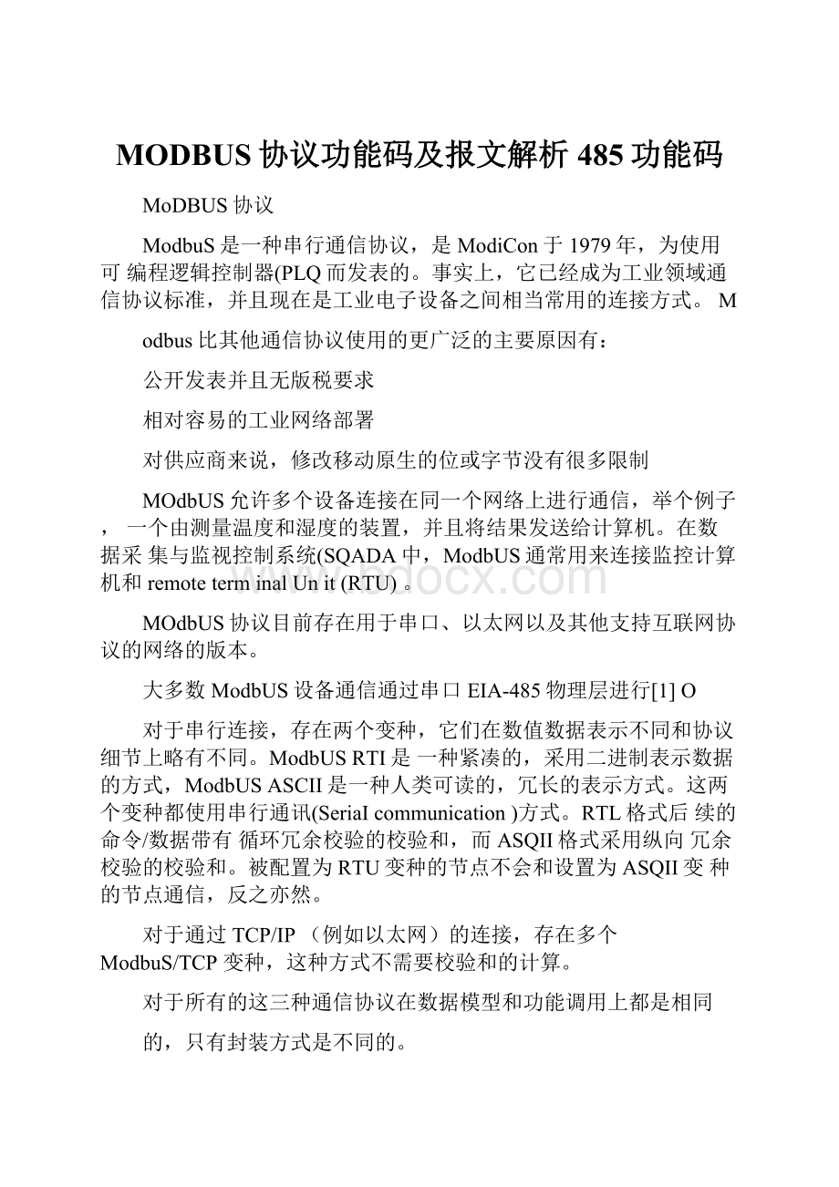 MODBUS协议功能码及报文解析485功能码.docx