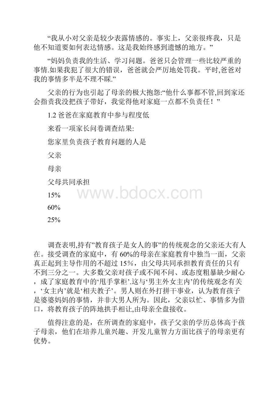 完整word版父亲在家庭教育中的作用及缺失现状分析.docx_第2页