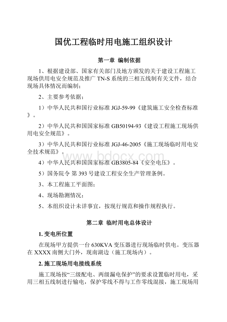 国优工程临时用电施工组织设计.docx