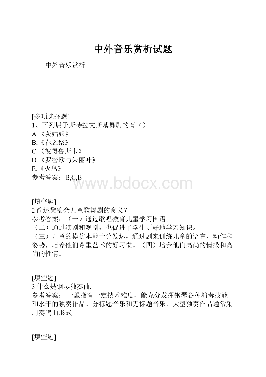 中外音乐赏析试题.docx