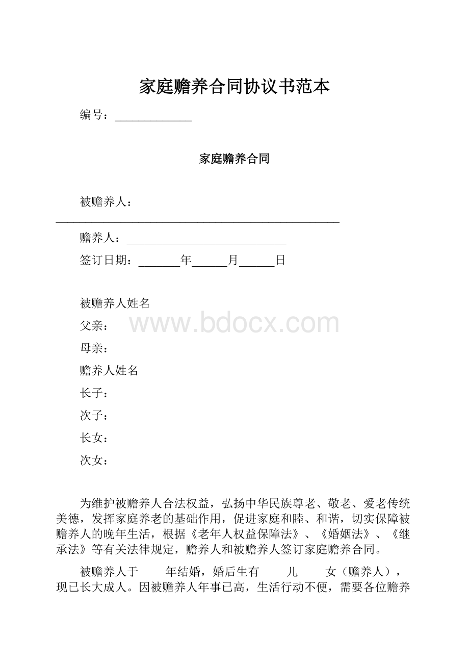 家庭赡养合同协议书范本.docx