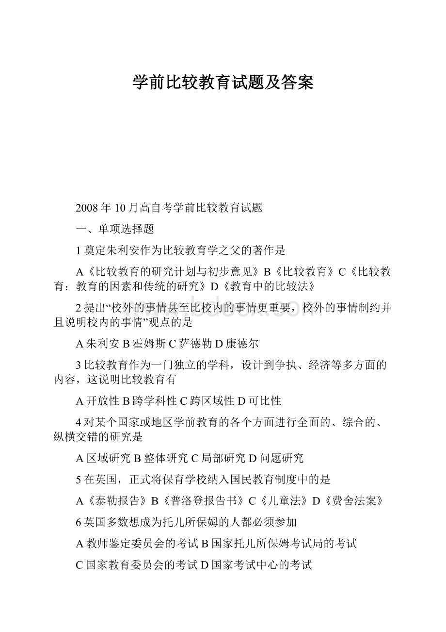 学前比较教育试题及答案.docx