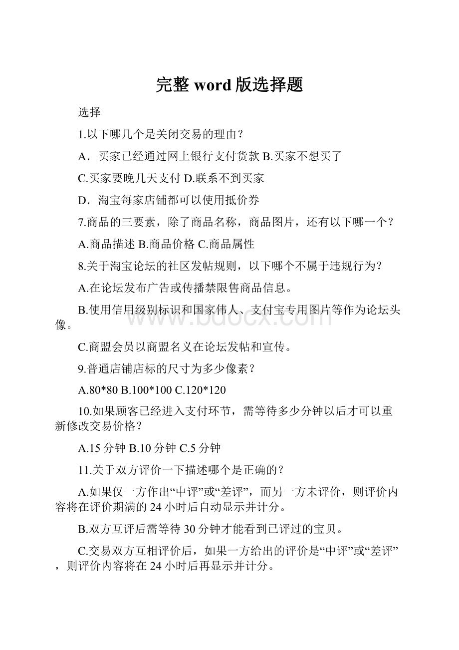 完整word版选择题.docx_第1页