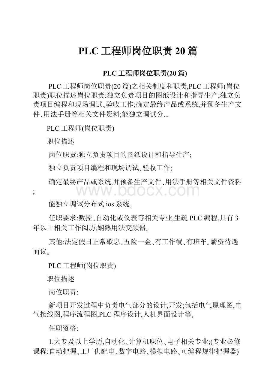 PLC工程师岗位职责20篇.docx_第1页