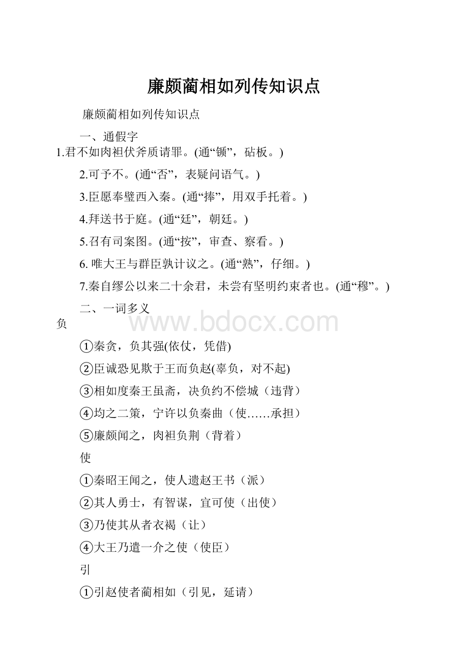 廉颇蔺相如列传知识点.docx