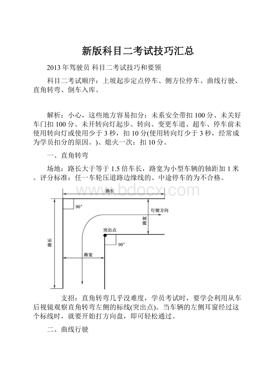 新版科目二考试技巧汇总.docx_第1页