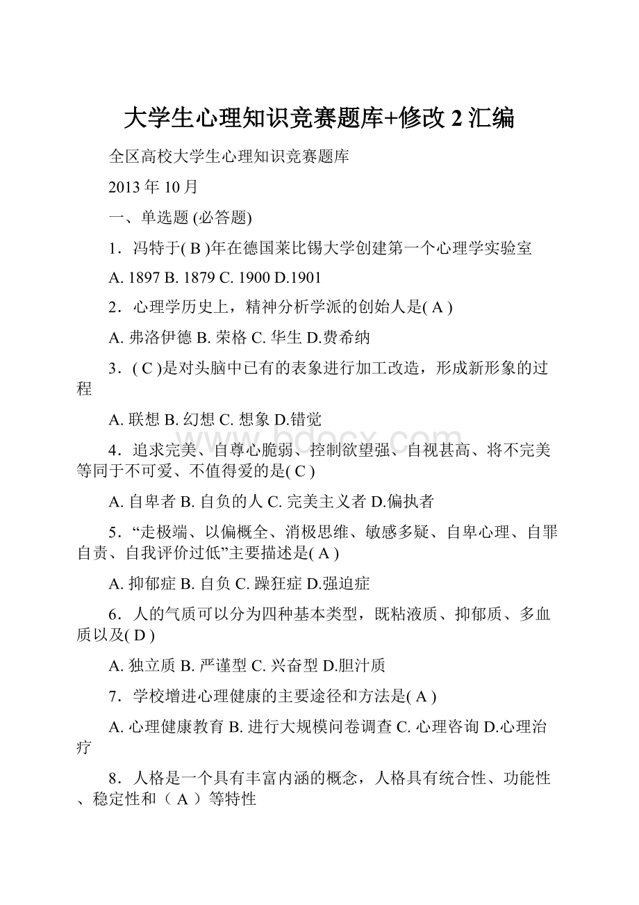 大学生心理知识竞赛题库+修改2汇编.docx_第1页