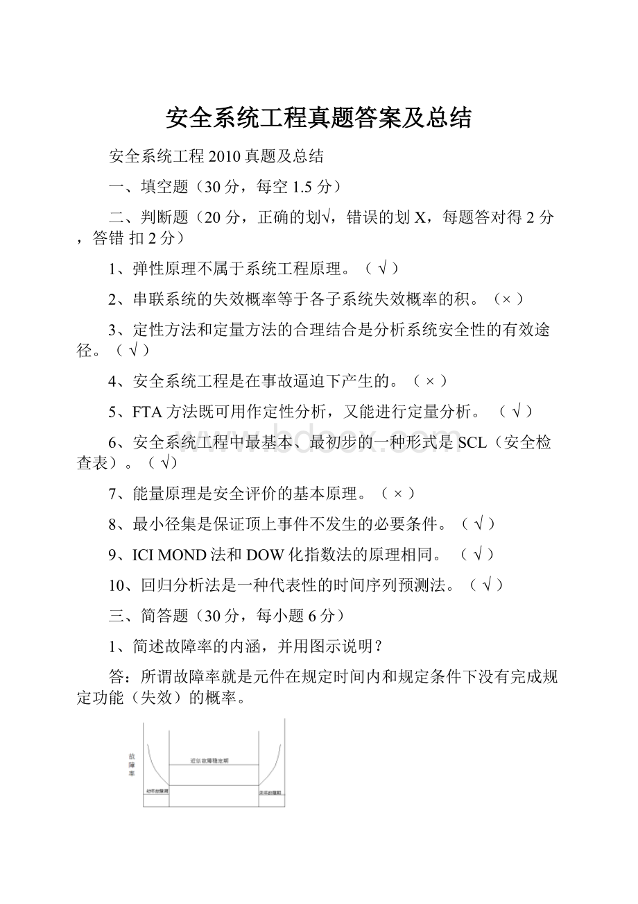 安全系统工程真题答案及总结.docx