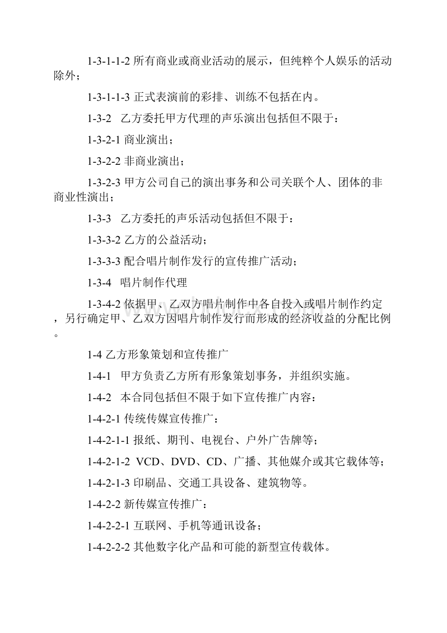 艺人全约经纪代理合同.docx_第3页