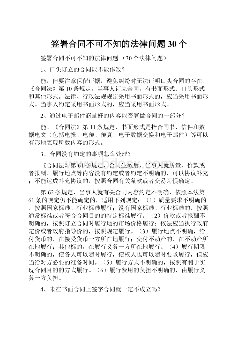 签署合同不可不知的法律问题30个.docx