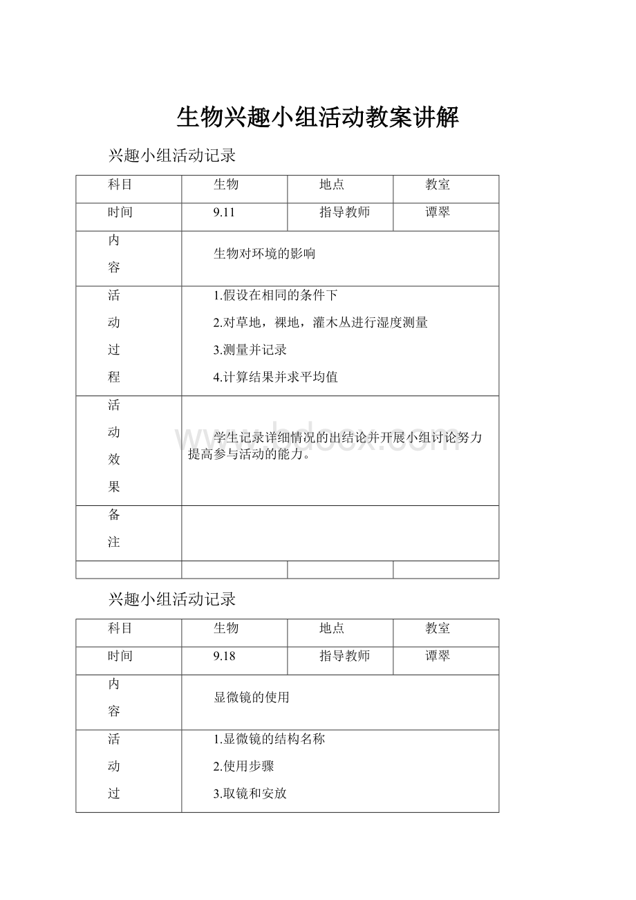 生物兴趣小组活动教案讲解.docx_第1页