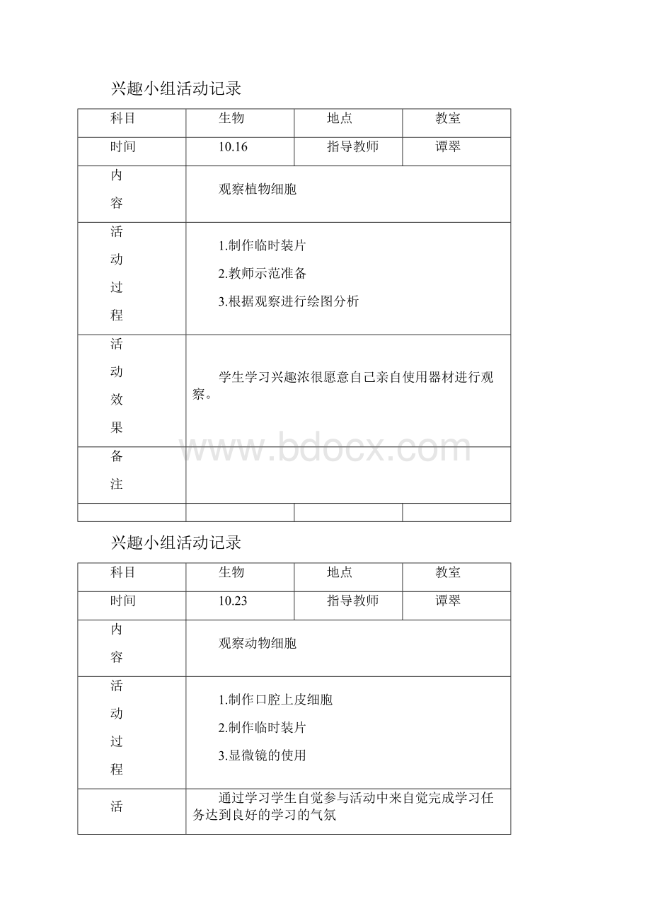 生物兴趣小组活动教案讲解.docx_第3页