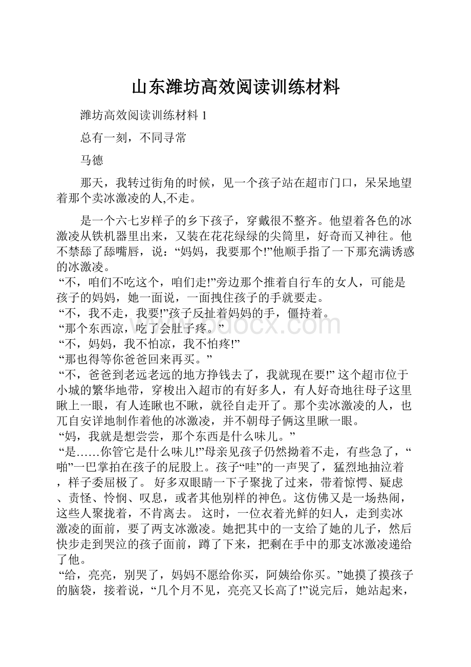 山东潍坊高效阅读训练材料.docx