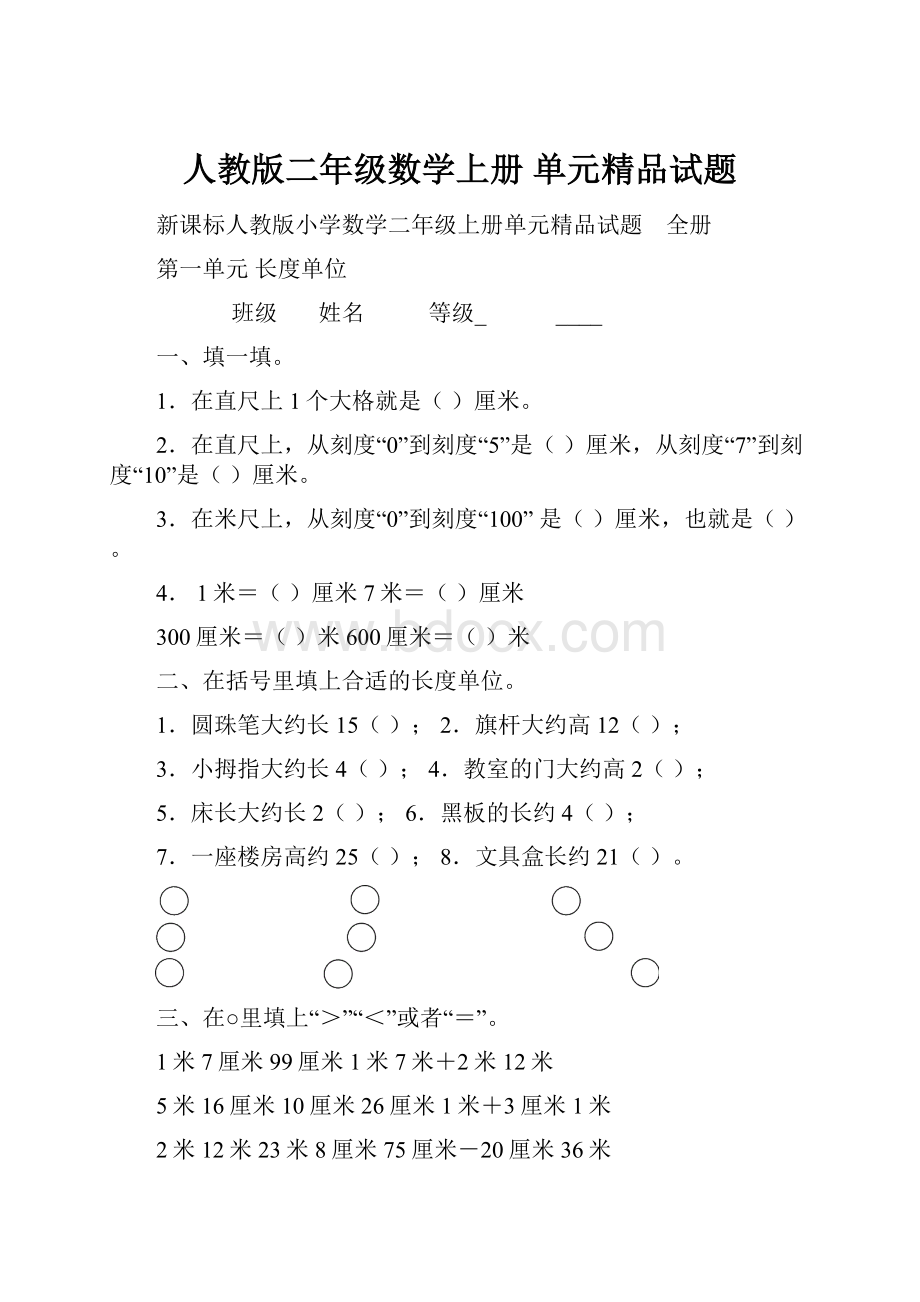 人教版二年级数学上册 单元精品试题.docx