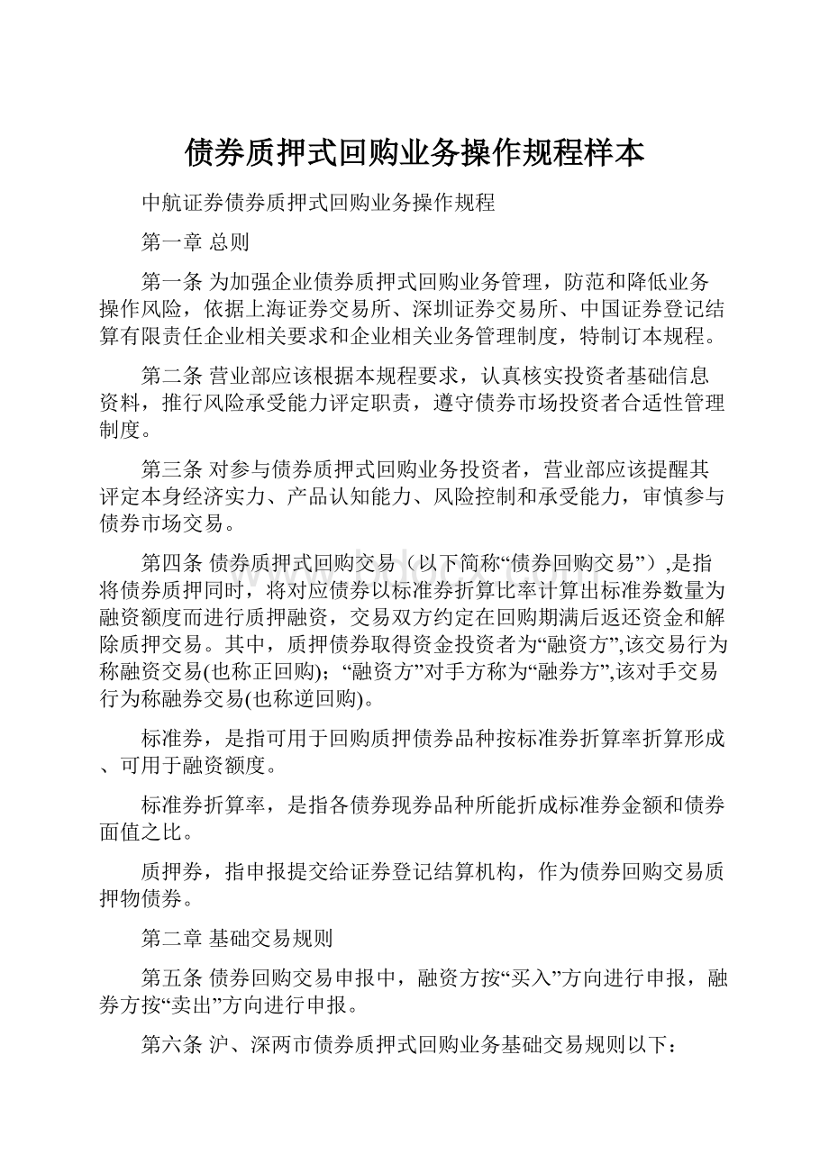 债券质押式回购业务操作规程样本.docx_第1页