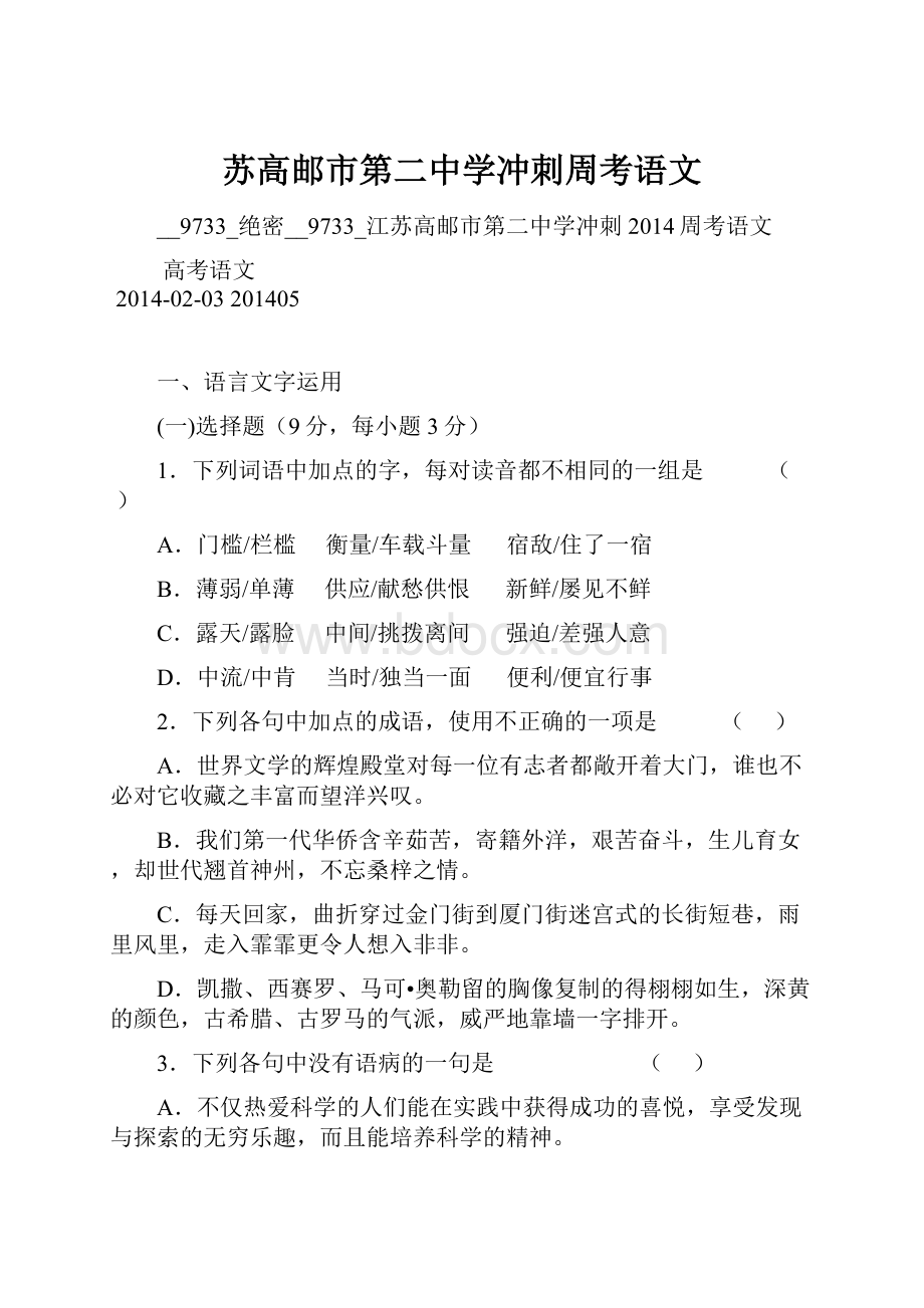 苏高邮市第二中学冲刺周考语文.docx_第1页