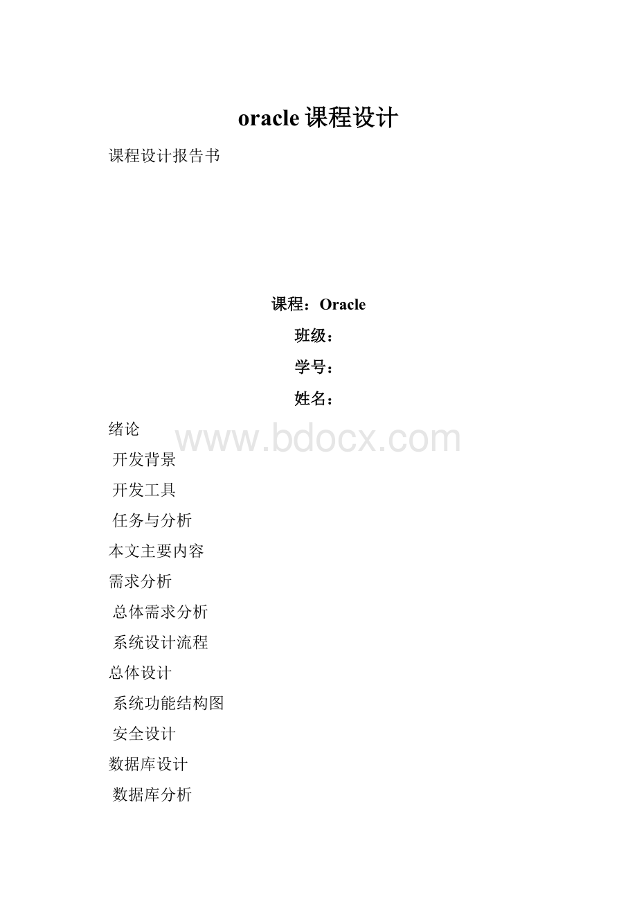 oracle课程设计.docx