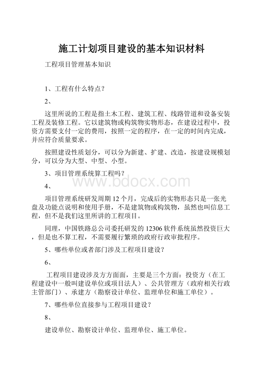 施工计划项目建设的基本知识材料.docx_第1页