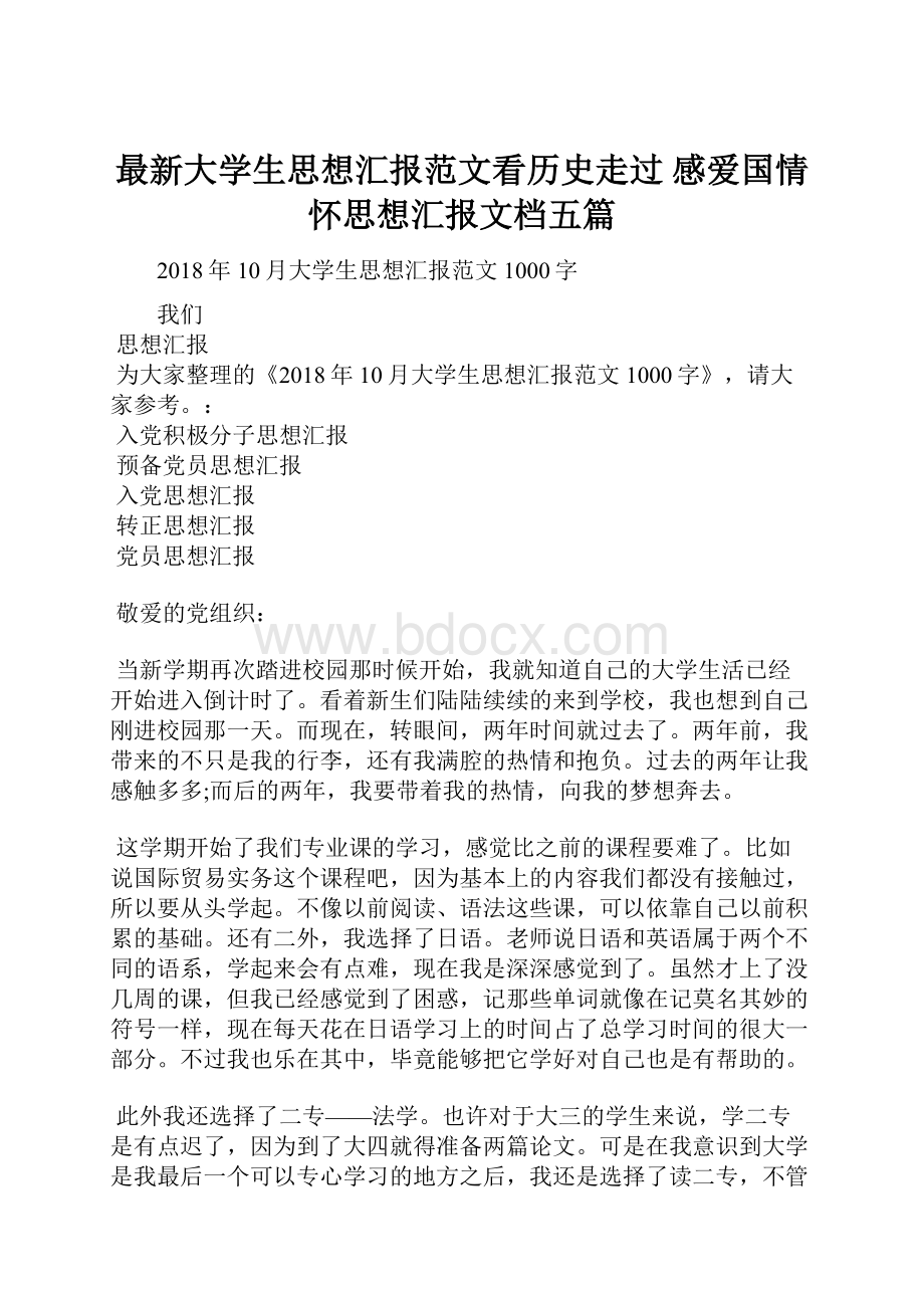 最新大学生思想汇报范文看历史走过 感爱国情怀思想汇报文档五篇.docx_第1页