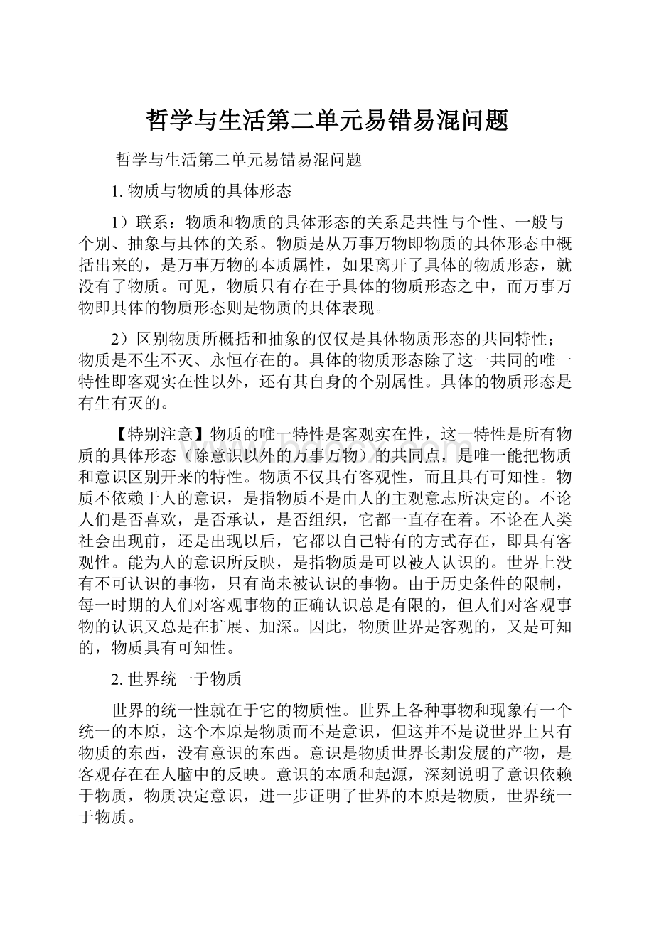 哲学与生活第二单元易错易混问题.docx