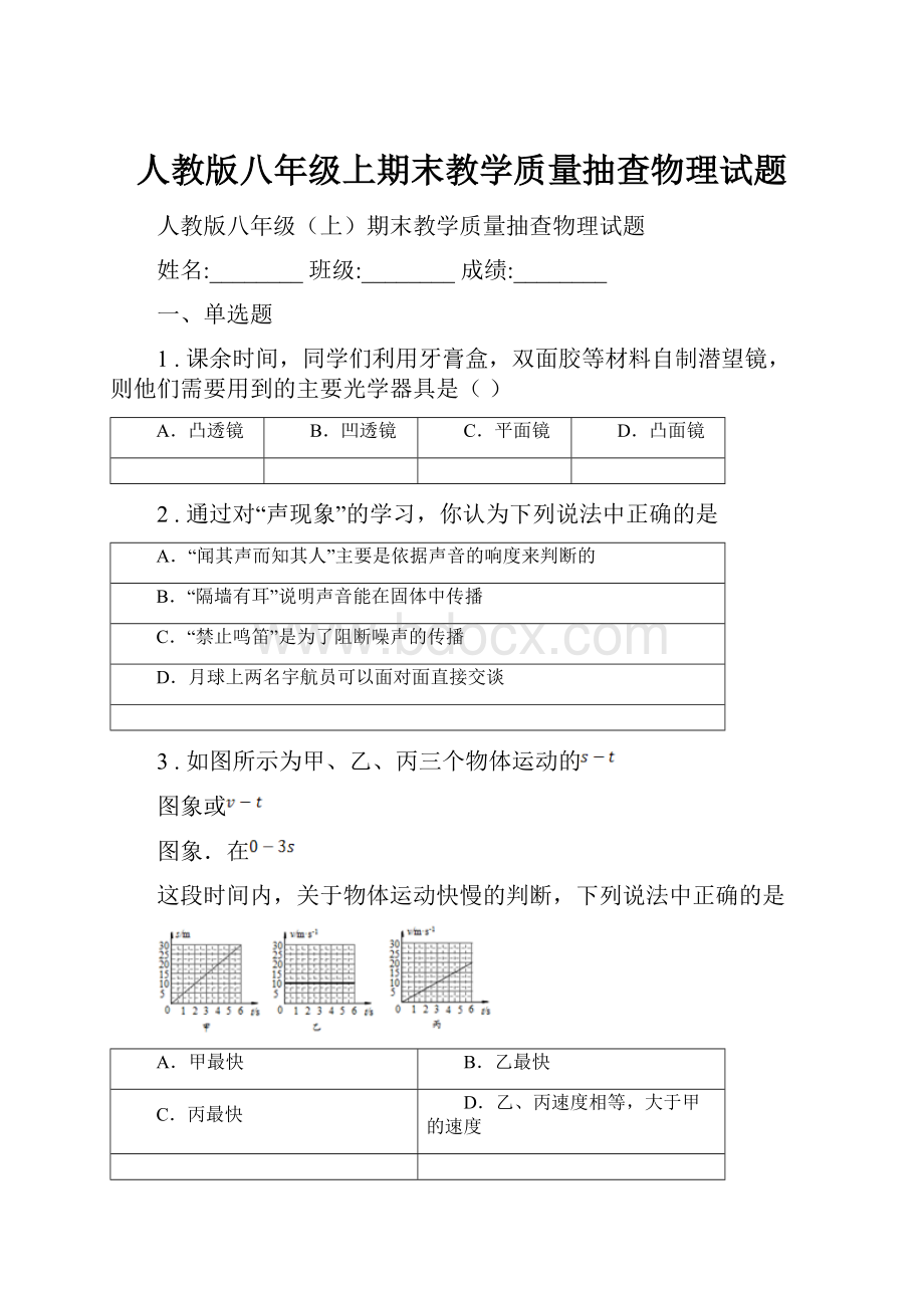 人教版八年级上期末教学质量抽查物理试题.docx_第1页