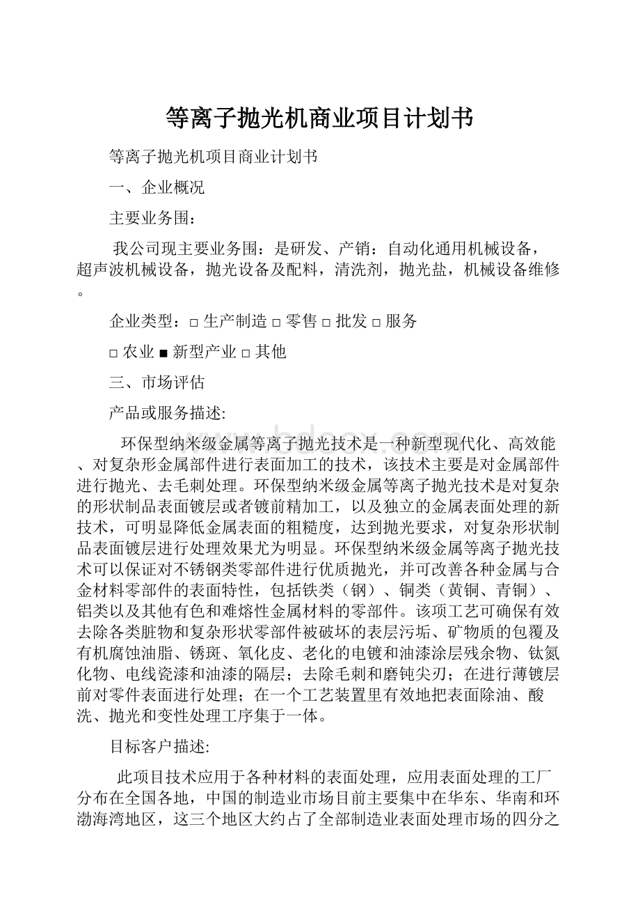 等离子抛光机商业项目计划书.docx_第1页