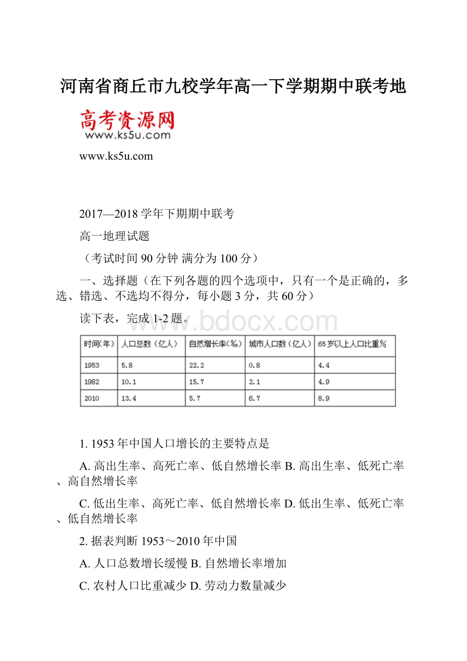 河南省商丘市九校学年高一下学期期中联考地.docx