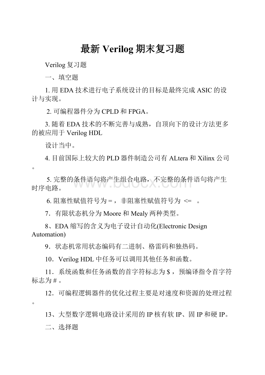 最新Verilog期末复习题.docx
