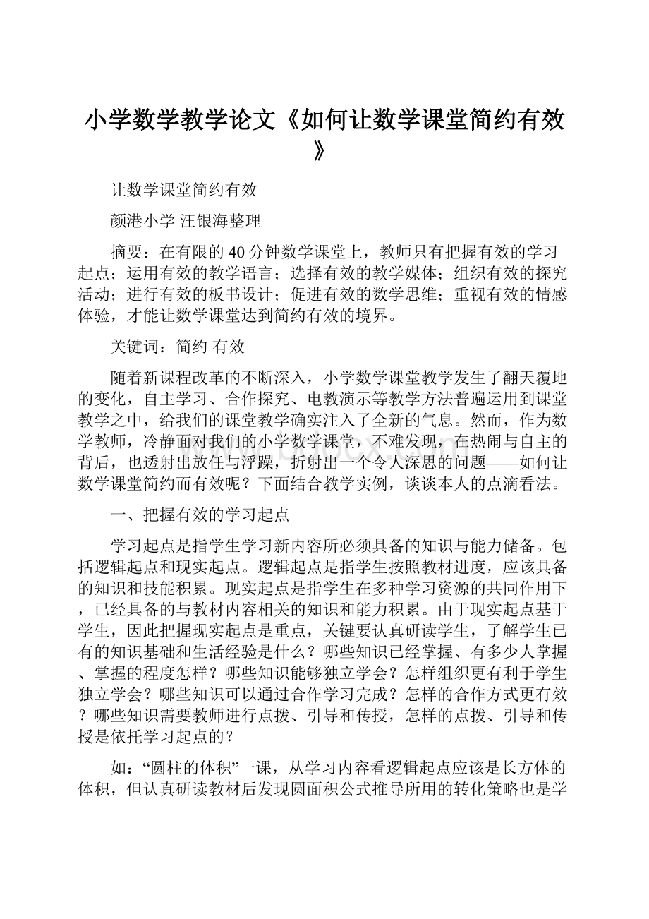 小学数学教学论文《如何让数学课堂简约有效》.docx_第1页