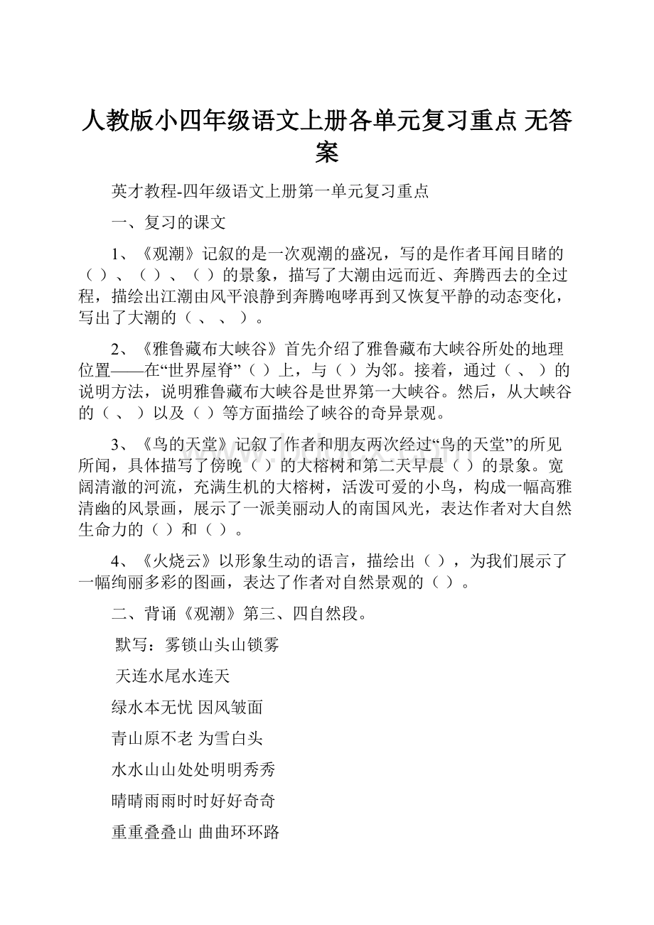 人教版小四年级语文上册各单元复习重点 无答案.docx