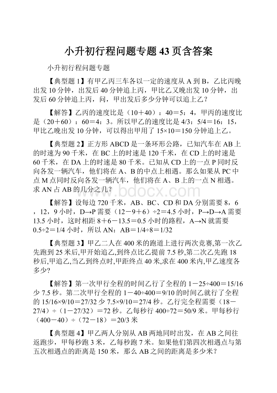 小升初行程问题专题43页含答案.docx_第1页