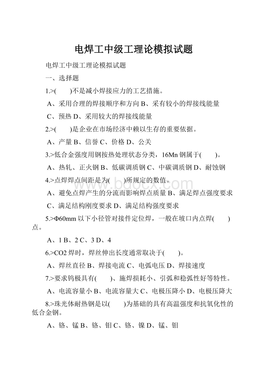 电焊工中级工理论模拟试题.docx_第1页