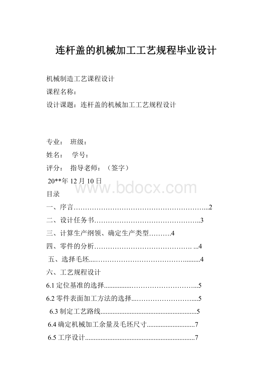 连杆盖的机械加工工艺规程毕业设计.docx