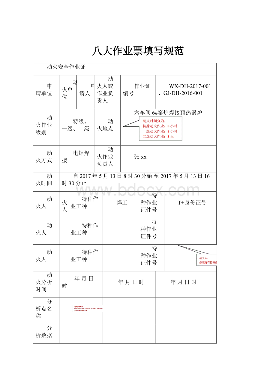 八大作业票填写规范.docx_第1页