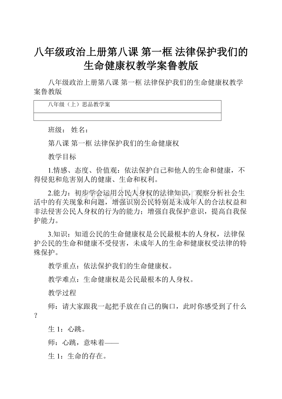 八年级政治上册第八课 第一框法律保护我们的生命健康权教学案鲁教版.docx_第1页