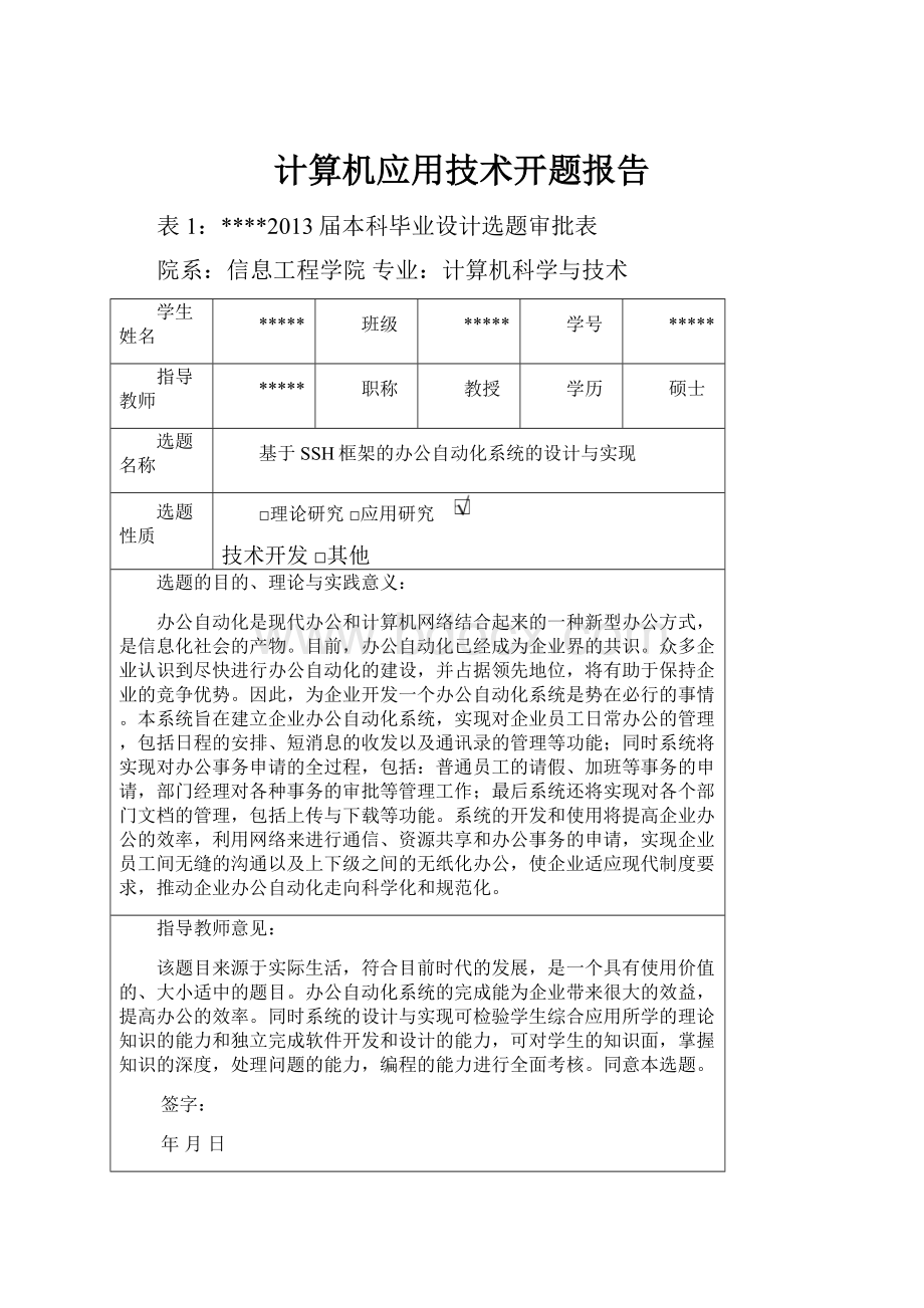 计算机应用技术开题报告.docx