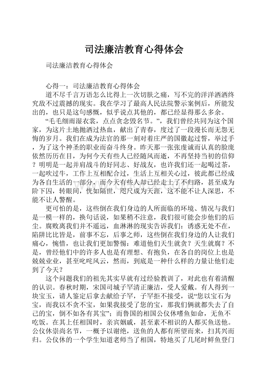 司法廉洁教育心得体会.docx_第1页