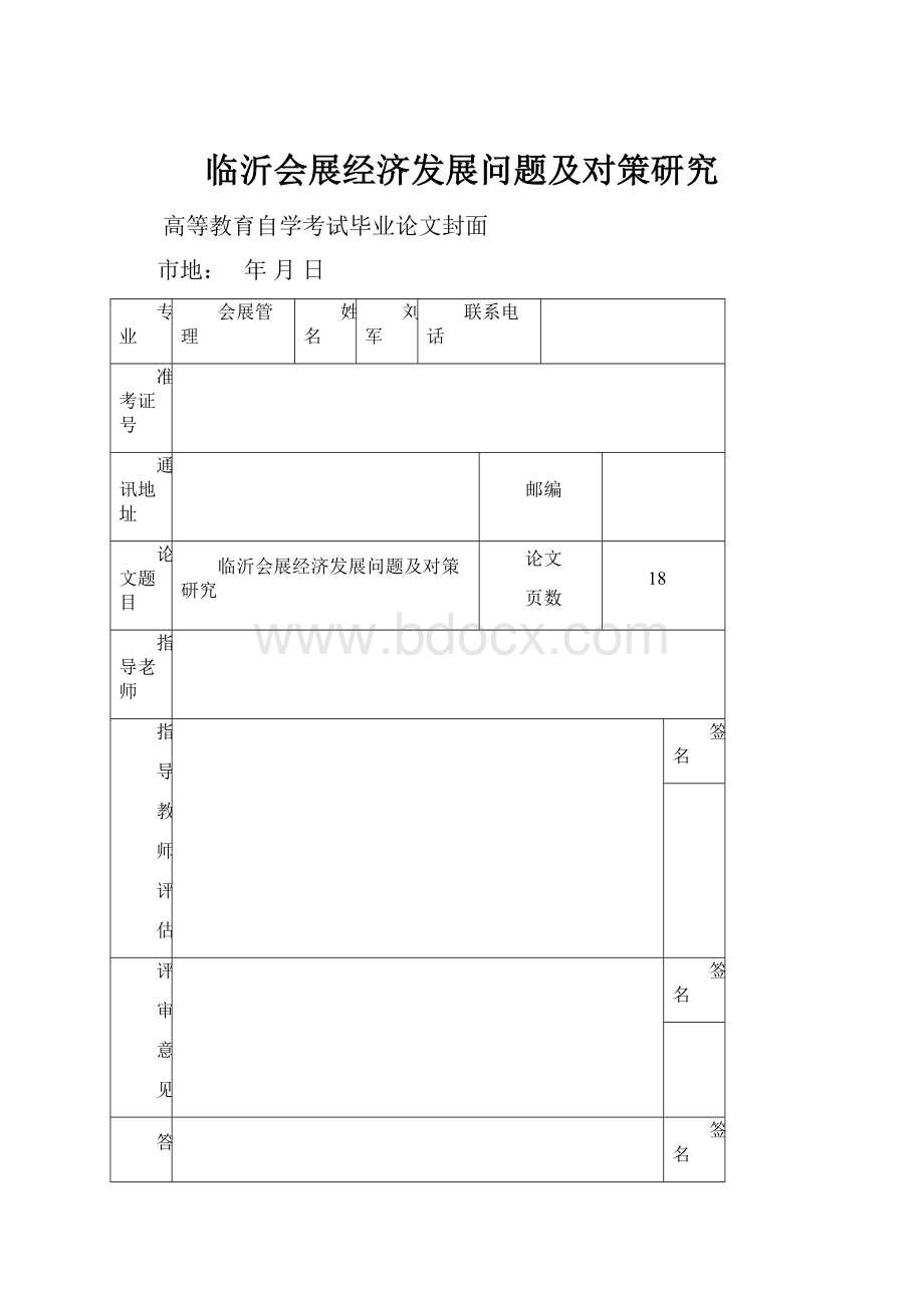 临沂会展经济发展问题及对策研究.docx