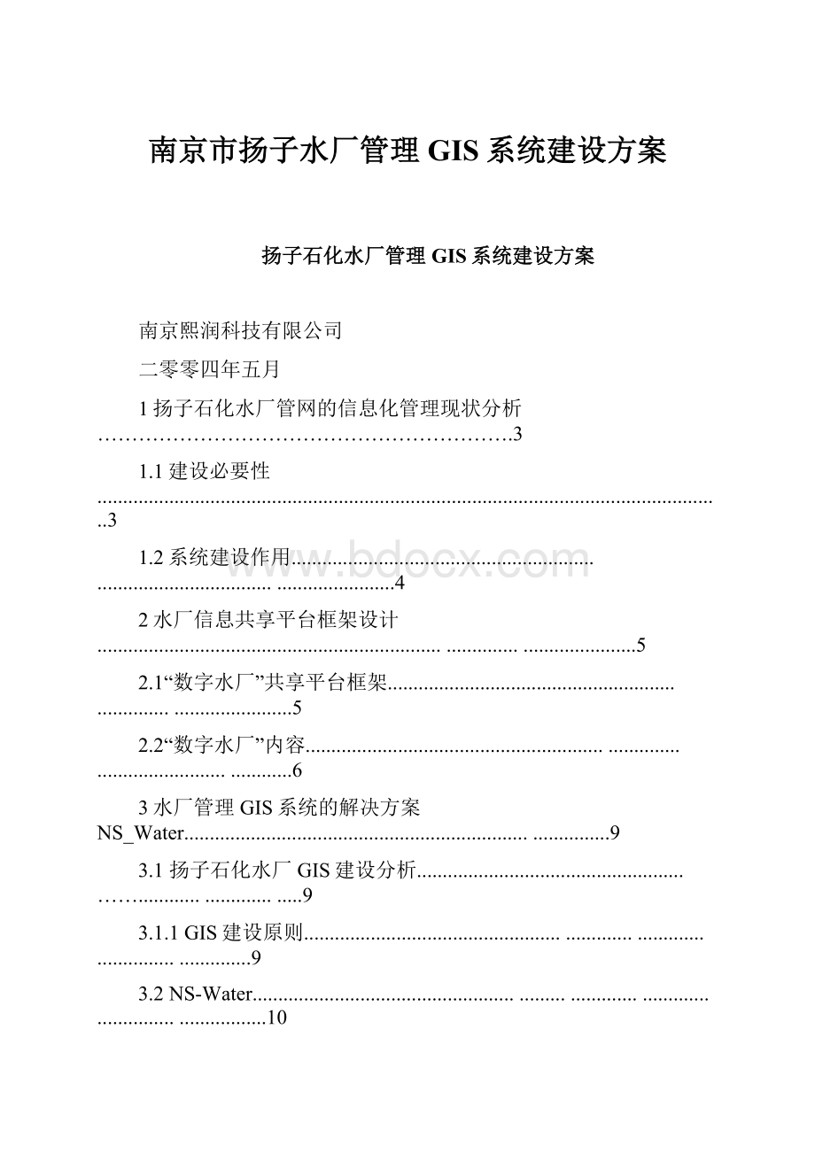 南京市扬子水厂管理GIS系统建设方案.docx