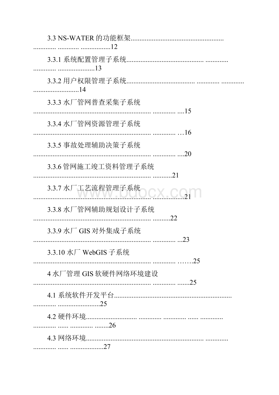 南京市扬子水厂管理GIS系统建设方案.docx_第2页