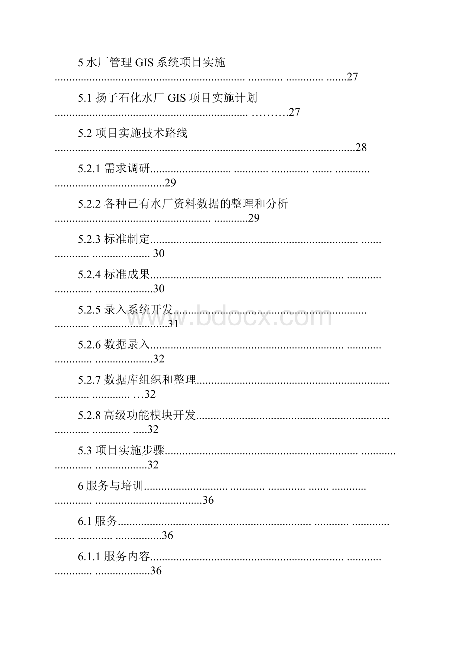 南京市扬子水厂管理GIS系统建设方案.docx_第3页