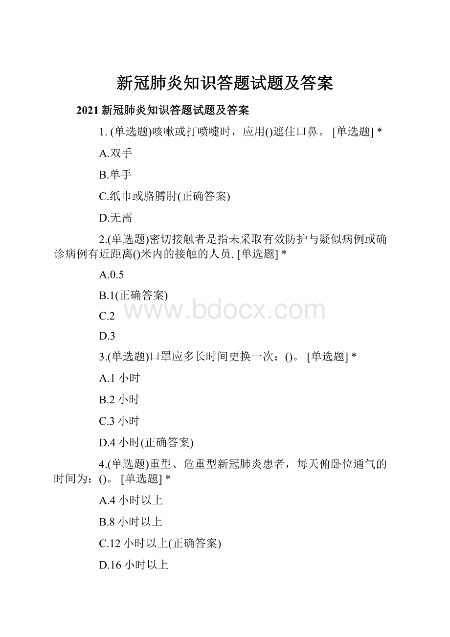 新冠肺炎知识答题试题及答案.docx