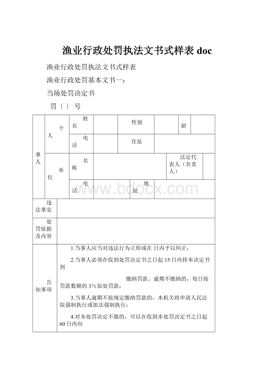 渔业行政处罚执法文书式样表doc.docx