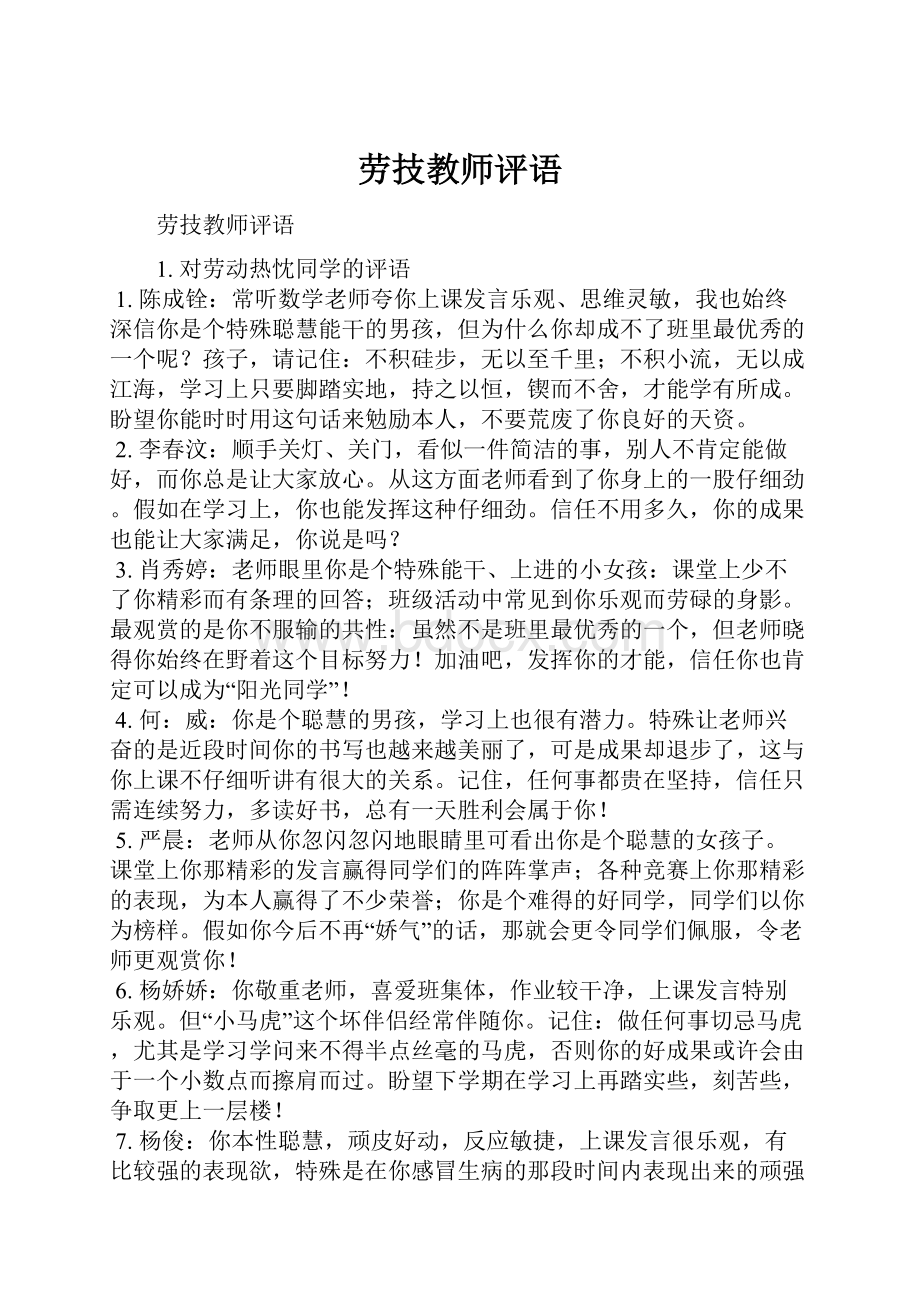 劳技教师评语.docx_第1页