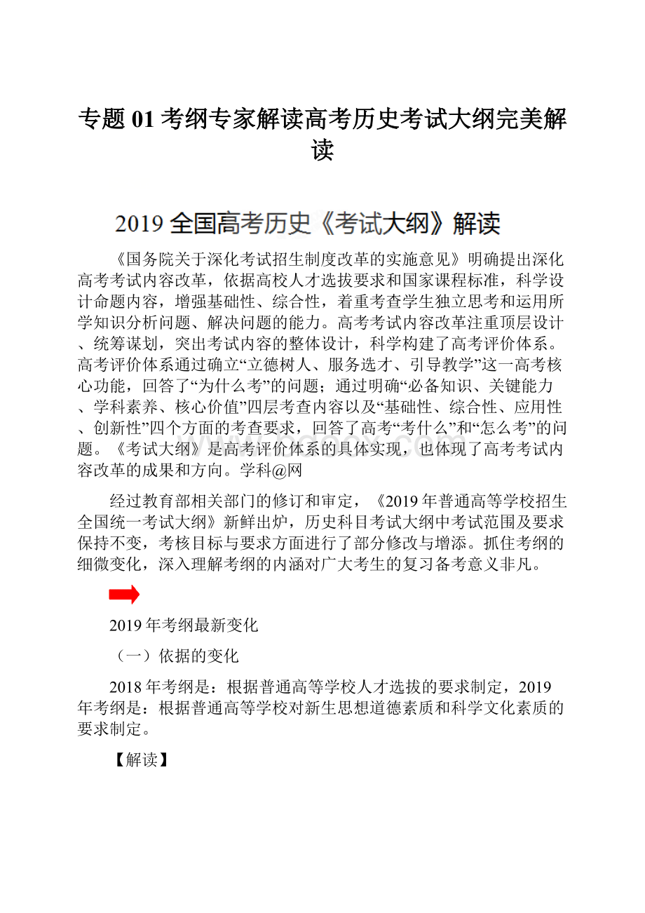 专题01考纲专家解读高考历史考试大纲完美解读.docx