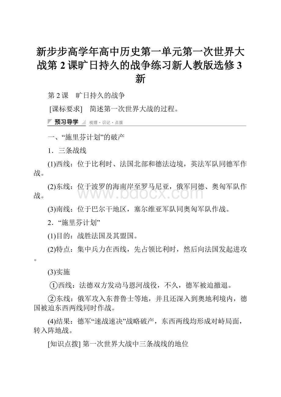 新步步高学年高中历史第一单元第一次世界大战第2课旷日持久的战争练习新人教版选修3新.docx_第1页