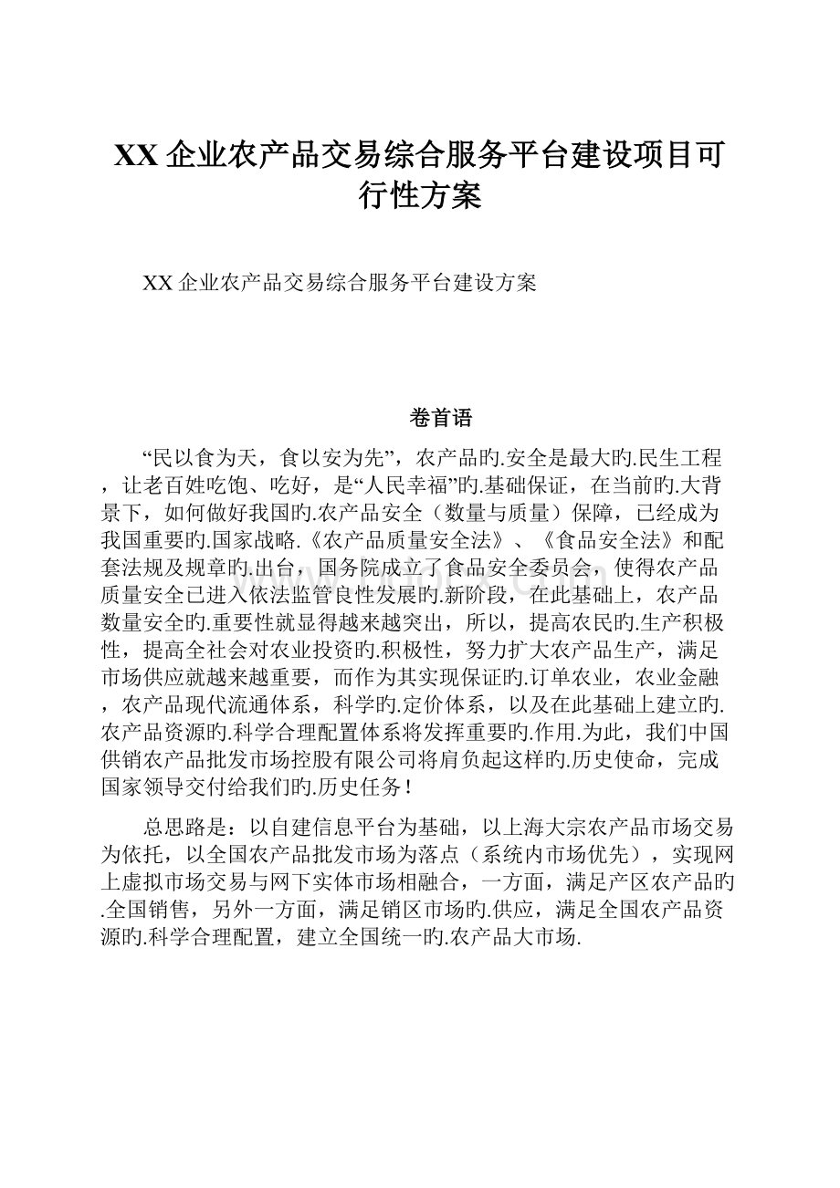 XX企业农产品交易综合服务平台建设项目可行性方案.docx