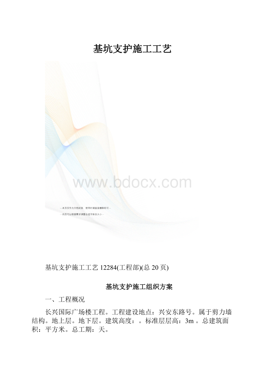 基坑支护施工工艺.docx