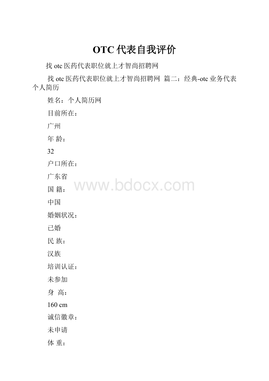 OTC代表自我评价.docx