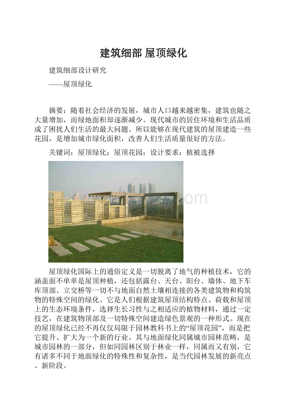 建筑细部屋顶绿化.docx